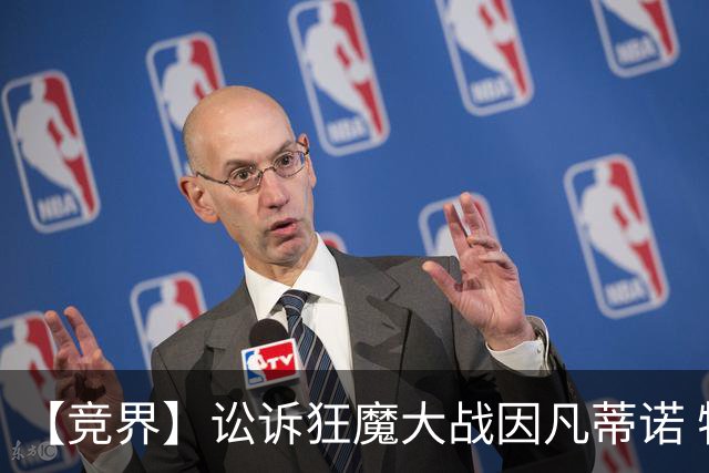 【竞界】讼诉狂魔大战因凡蒂诺 特朗普谈笑间搞定红牌