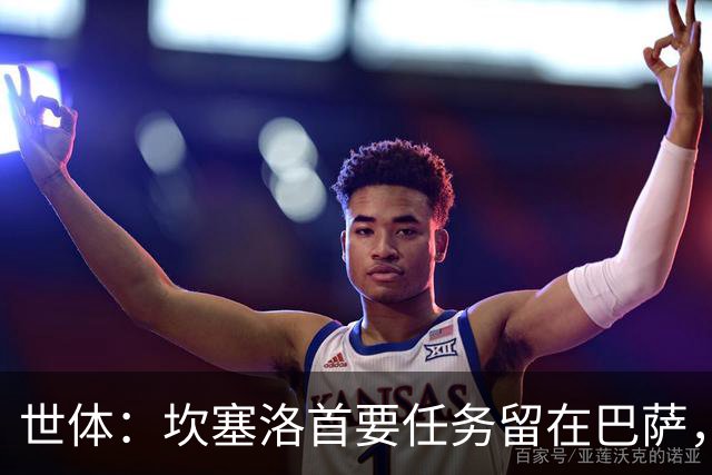 世体：坎塞洛首要任务留在巴萨，巴萨内部认为这笔交易需慎重考虑
