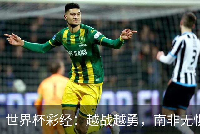 世界杯彩经：越战越勇，南非无惧加拿大