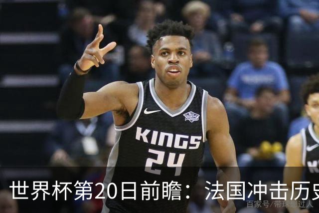 世界杯第20日前瞻：法国冲击历史纪录 墨西哥魔鬼主场冲16强