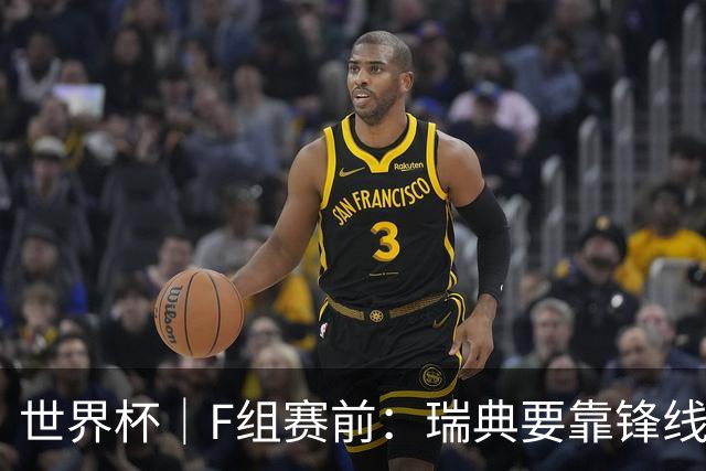 世界杯｜F组赛前：瑞典要靠锋线双星 突尼斯欲出线