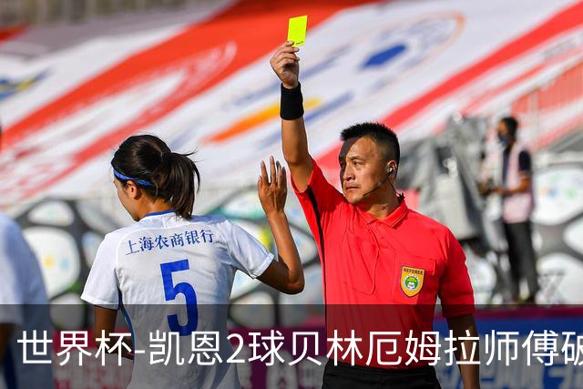 世界杯-凯恩2球贝林厄姆拉师傅破门 英格兰4-2克罗地亚