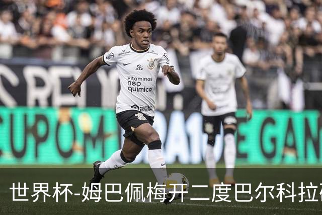 世界杯-姆巴佩梅开二度巴尔科拉破门 法国3-1塞内加尔