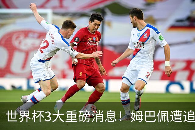 世界杯3大重磅消息！姆巴佩遭追罚危机，法国正式申诉，FIFA官宣重拳重审