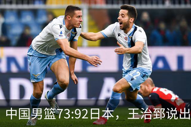 中国男篮73:92日本，王治郅说出3个输球原因，句句扎心！