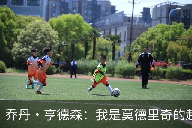 乔丹·亨德森：我是莫德里奇的超级粉丝，他的职业生涯说明了一切