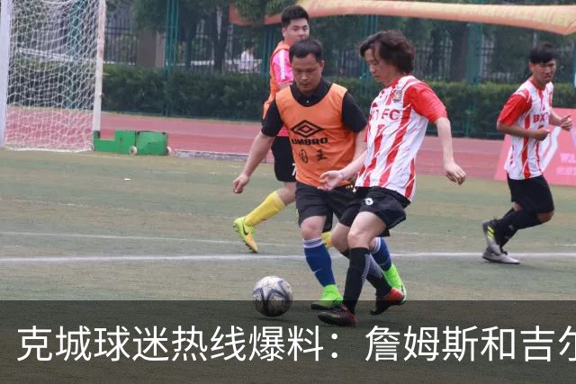 克城球迷热线爆料：詹姆斯和吉尔伯特本周私下会面超过两小时