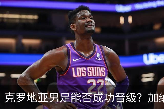 克罗地亚男足能否成功晋级？加纳男足的防守表现相当出色！