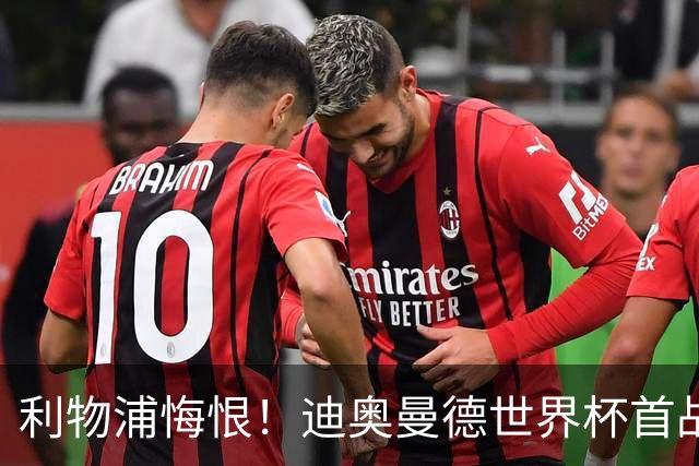 利物浦悔恨！迪奥曼德世界杯首战闪耀 莱比锡：加钱！