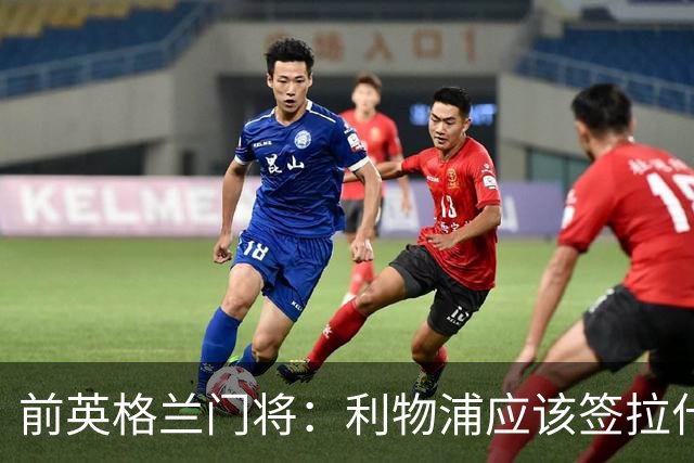 前英格兰门将：利物浦应该签拉什福德，他的足球智商极高