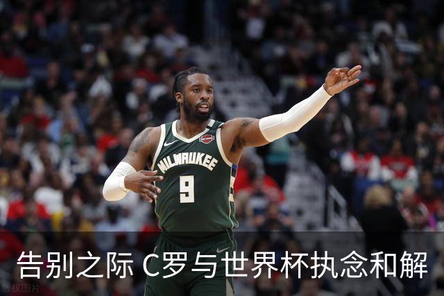 告别之际 C罗与世界杯执念和解