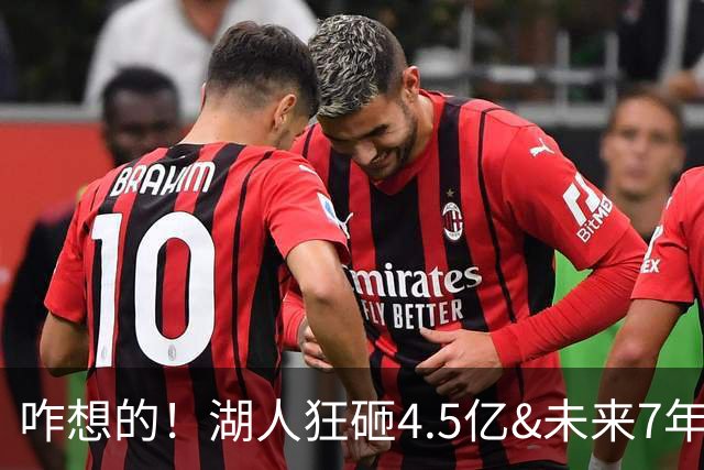 咋想的！湖人狂砸4.5亿&未来7年首轮已无 就凭这开启东契奇时代？