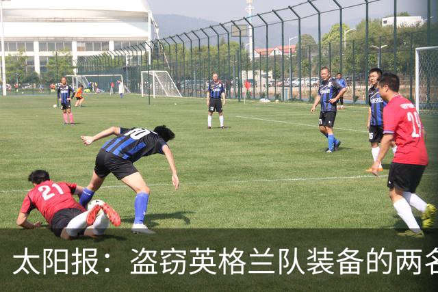 太阳报：盗窃英格兰队装备的两名司机最高面临7年监禁