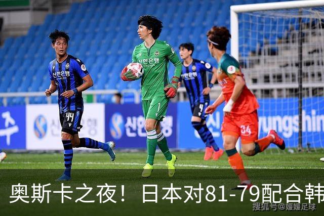 奥斯卡之夜！日本对81-79配合韩国对？B组排名落定，中国男篮F组垫底，这出线路是真悬了