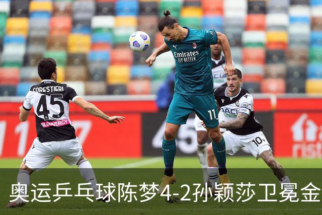 奥运乒乓球陈梦4-2孙颖莎卫冕金牌 国乒赢10连冠