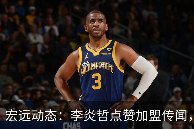 宏远动态：李炎哲点赞加盟传闻，朱芳雨欲重购徐昕，杜锋续约四年消息曝光