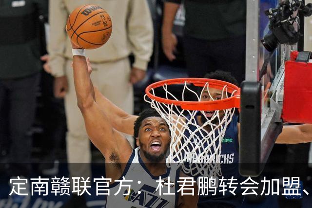 定南赣联官方：杜君鹏转会加盟、高速租借加盟球队