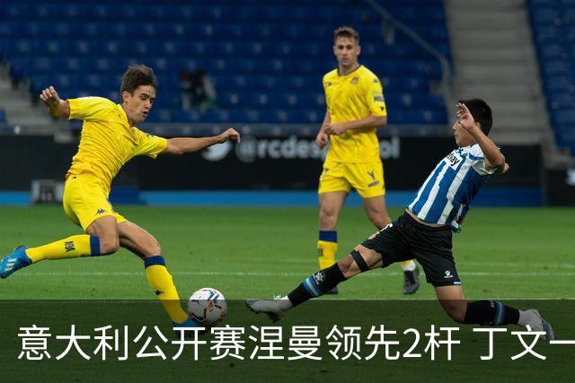 意大利公开赛涅曼领先2杆 丁文一吴阿顺晋级决赛