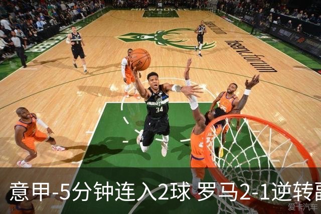 意甲-5分钟连入2球 罗马2-1逆转副班长夺3连胜
