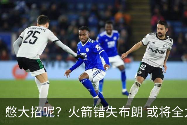 憋大招呢？火箭错失布朗 或将全力追逐欧文