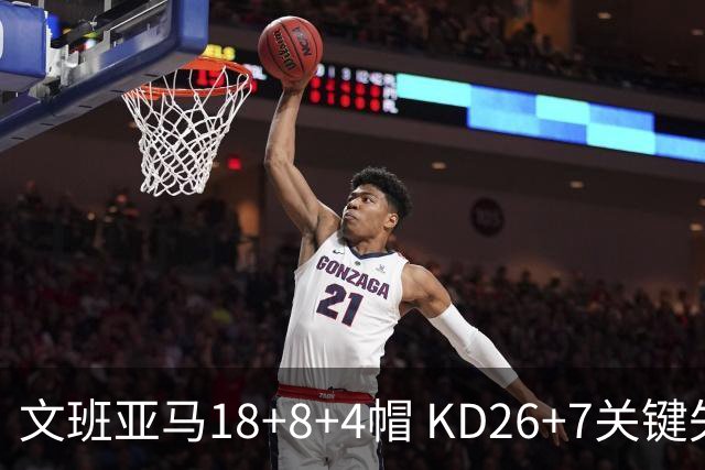 文班亚马18+8+4帽 KD26+7关键失误太阳遭逆转