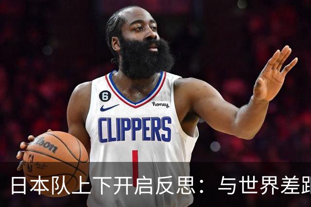 日本队上下开启反思：与世界差距很大