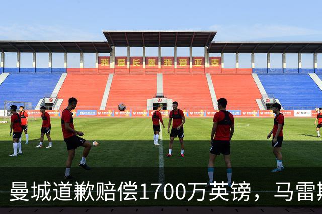 曼城道歉赔偿1700万英镑，马雷斯卡“坑惨”切尔西，接班瓜帅被吐槽