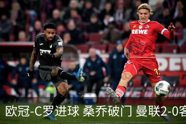 欧冠-C罗进球 桑乔破门 曼联2-0客胜黄潜提前出线