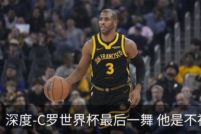 深度-C罗世界杯最后一舞 他是不被别人定义的伟大