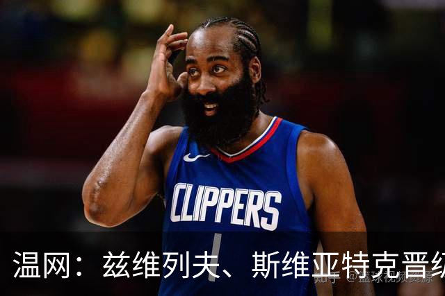 温网：兹维列夫、斯维亚特克晋级 小威出局