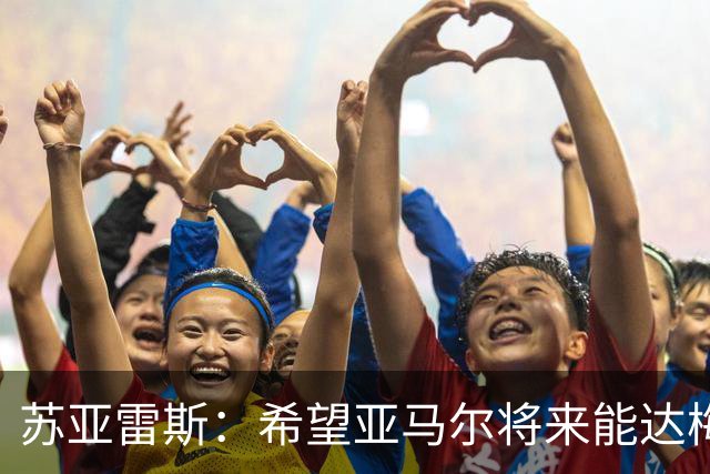 苏亚雷斯：希望亚马尔将来能达梅西的高度，两人是不同类型的球员