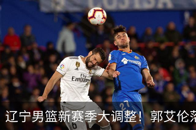 辽宁男篮新赛季大调整！郭艾伦落叶归根或重返辽篮，杨鸣有望回归