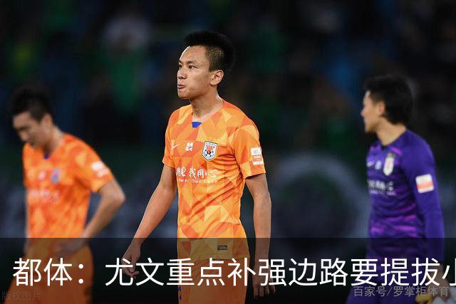 都体：尤文重点补强边路要提拔小将，有意斯彭斯、鲁杰里、明格萨