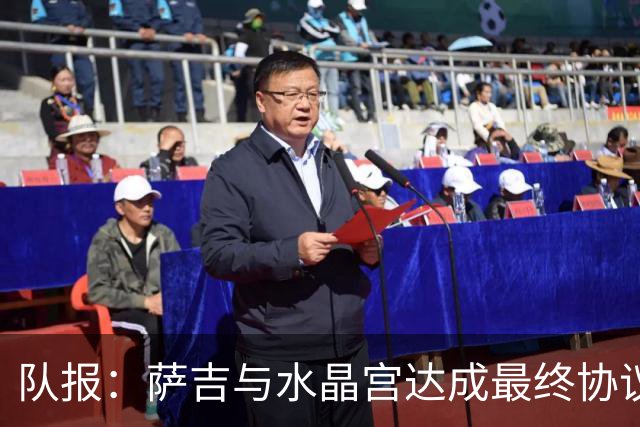队报：萨吉与水晶宫达成最终协议，签约3+1年