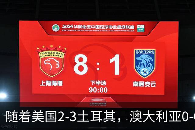 随着美国2-3土耳其，澳大利亚0-0闷平！一夜7队晋级，韩国又被“做局”，出线别想了