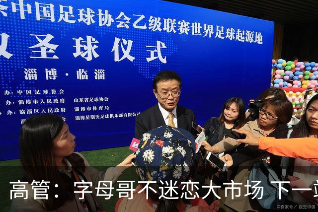 高管：字母哥不迷恋大市场 下一站可能是雷霆