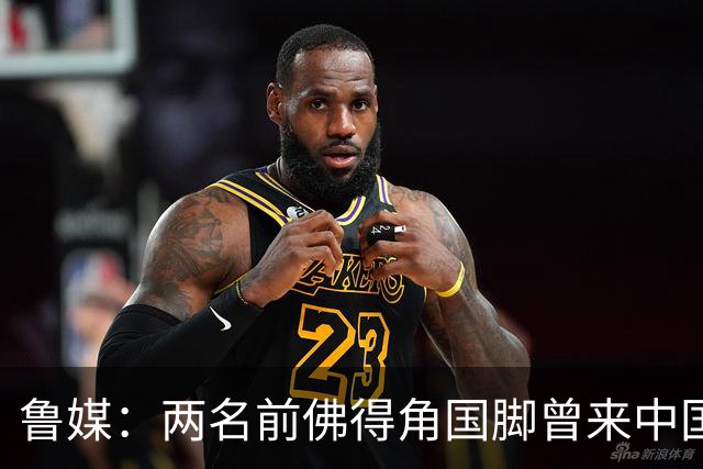 鲁媒：两名前佛得角国脚曾来中国踢球，里卡多效力泰山25场1球