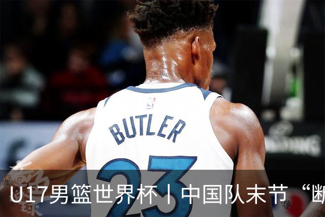 U17男篮世界杯丨中国队末节“断电”负于加拿大队